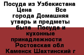 Посуда из Узбекистана › Цена ­ 1 000 - Все города Домашняя утварь и предметы быта » Посуда и кухонные принадлежности   . Ростовская обл.,Каменск-Шахтинский г.